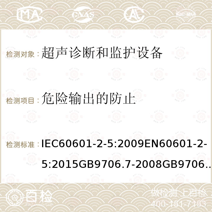 危险输出的防止 医用电气设备 第2-5部分：超声理疗设备安全专用要求 IEC60601-2-5:2009EN60601-2-5:2015GB9706.7-2008GB9706.205-2020BSEN60601-2-5-2015201.12.4