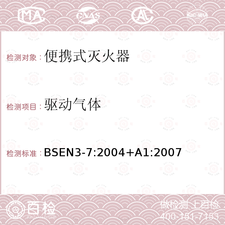 驱动气体 便携式灭火器-第7部分：特性、性能要求和测试方法 BSEN3-7:2004+A1:2007