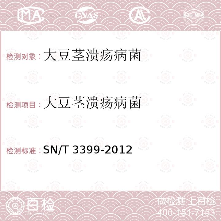 大豆茎溃疡病菌 GB SN/T 3399-2012 检疫鉴定方法-TaqMan M