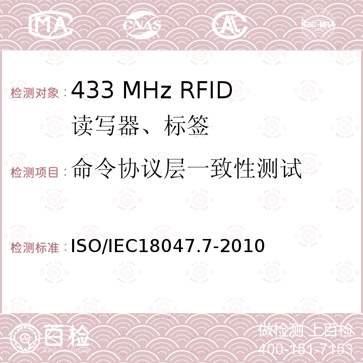 命令协议层一致性测试 信息技术 射频识别设备一致性测试方法 第7部分：433 MHz有源空中接口通信的测试方法 ISO/IEC18047.7-2010