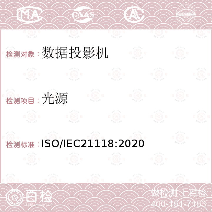 光源 信息技术—办公设备—数据投影机规格表中包含的信息 ISO/IEC21118:2020