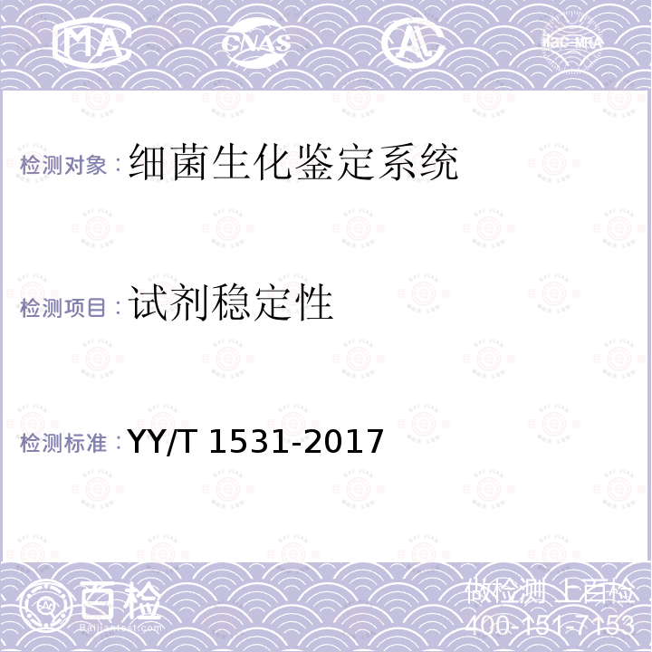 试剂稳定性 细菌生化鉴定系统 YY/T 1531-2017
