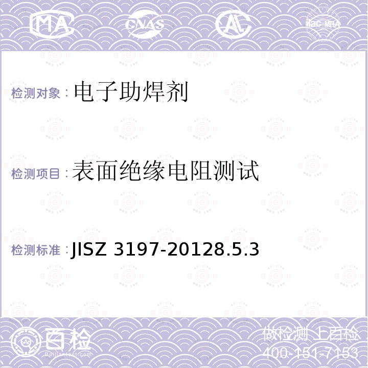 表面绝缘电阻测试 焊接用助焊剂的测试方法 JISZ 3197-20128.5.3