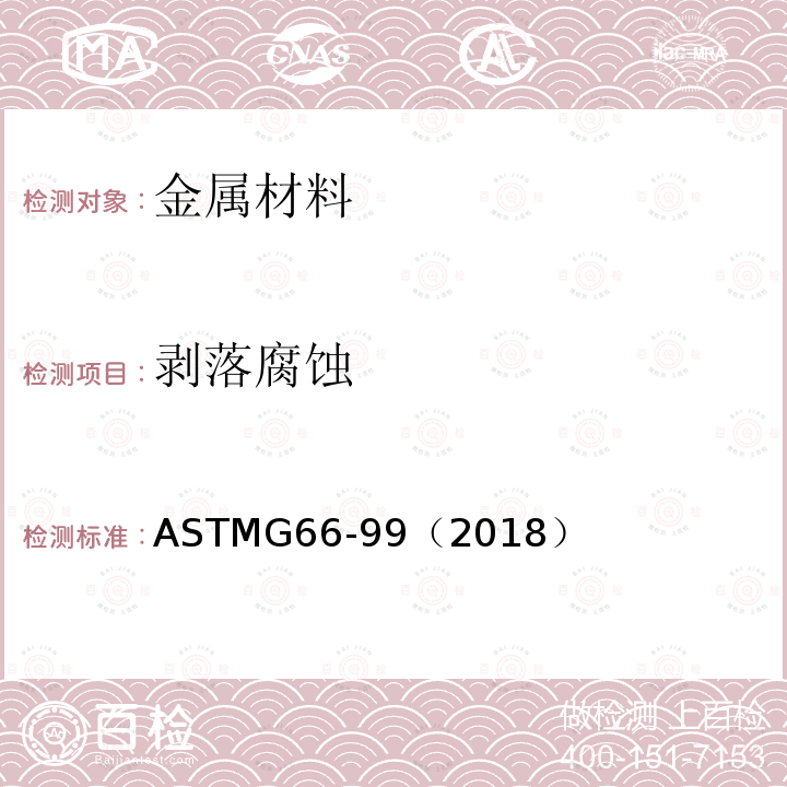 剥落腐蚀 5XXX系列铝合金剥落腐蚀敏感性目测评定的标准试验方法（ASSET试验） ASTMG66-99（2018）