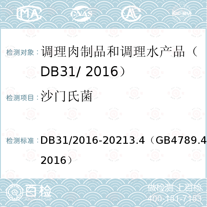 沙门氏菌 食品安全地方标准 调理肉制品 DB31/2016-20213.4（GB4789.4-2016）