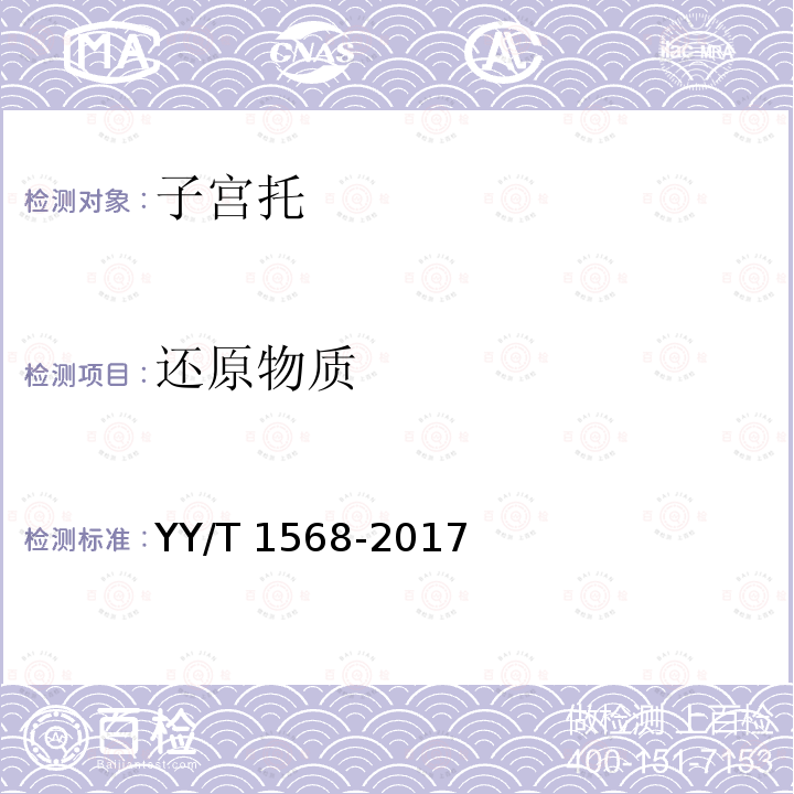 还原物质 子宫托 YY/T 1568-2017