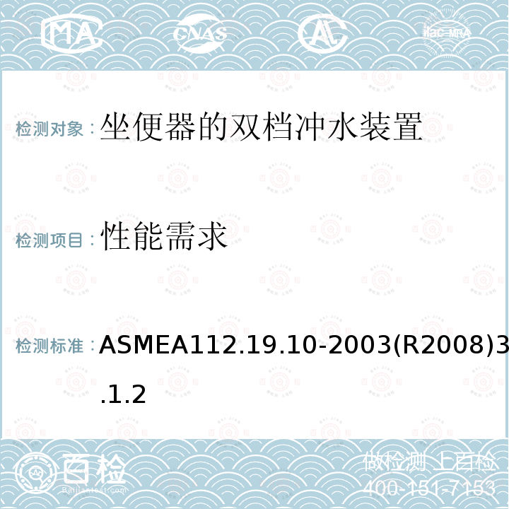 性能需求 坐便器的双档冲水装置 ASMEA112.19.10-2003(R2008)3.1.2
