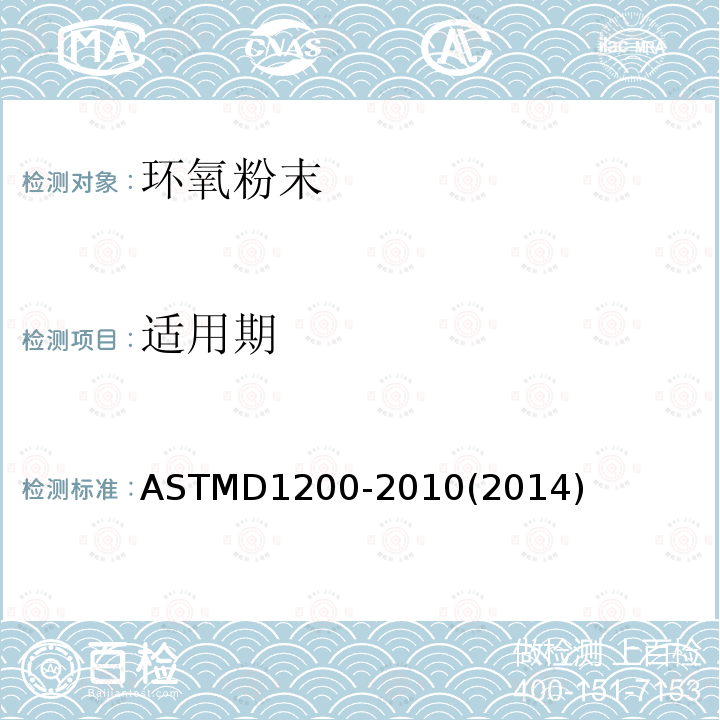 适用期 Ford杯法粘度测试方法 ASTMD1200-2010(2014)