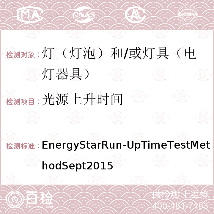 光源上升时间 上升时间测试方法 2015年9月 EnergyStarRun-UpTimeTestMethodSept2015