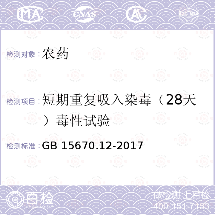 短期重复吸入染毒（28天）毒性试验 《农药登记毒理学试验方法》第12部分：短期重复吸入染病（28天）毒性试验 GB 15670.12-2017