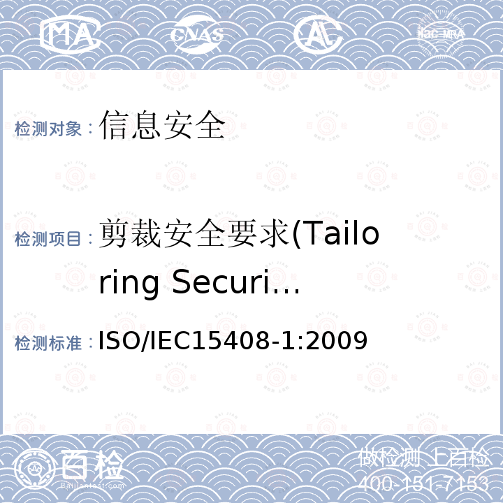 剪裁安全要求(Tailoring Security Requirements) 信息技术 安全技术 信息技术安全评估准则 第1部分:简介和一般模型  7 ISO/IEC15408-1:2009