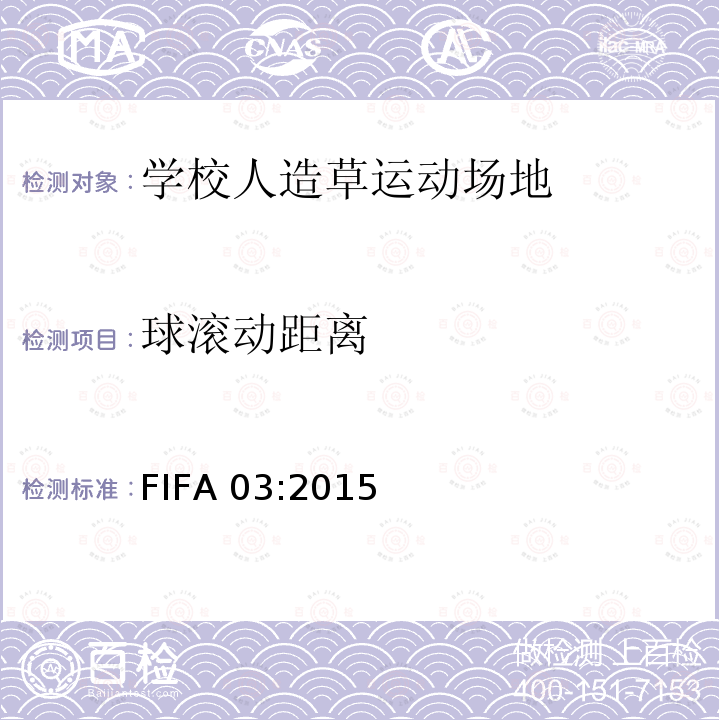 球滚动距离 国际足联人造草坪品质检测方法手册2015 FIFA 03:2015