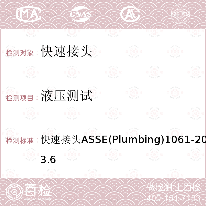 液压测试 快速接头 ASSE (Plumbing) 1061-2015 3.6 快速接头ASSE(Plumbing)1061-20153.6