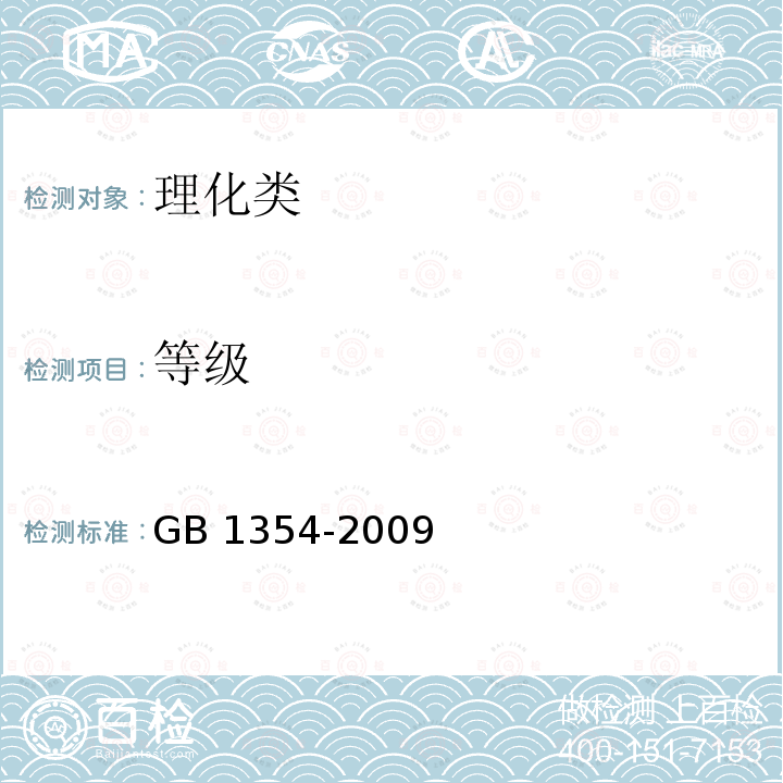 等级 大米 GB 1354-2009