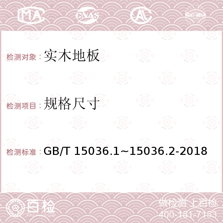 规格尺寸 《实木地板》 GB/T 15036.1~15036.2-2018