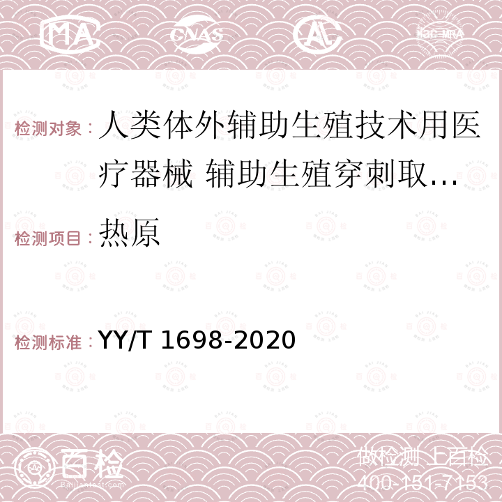 热原 人类体外辅助生殖技术用医疗器械 辅助生殖穿刺取卵针 YY/T 1698-2020