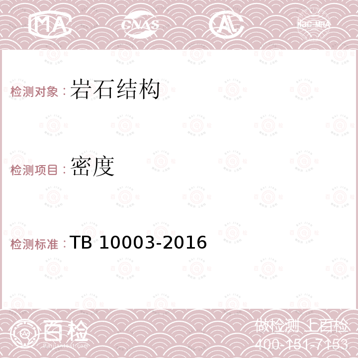 密度 《铁路隧道设计设计规范》 TB 10003-2016