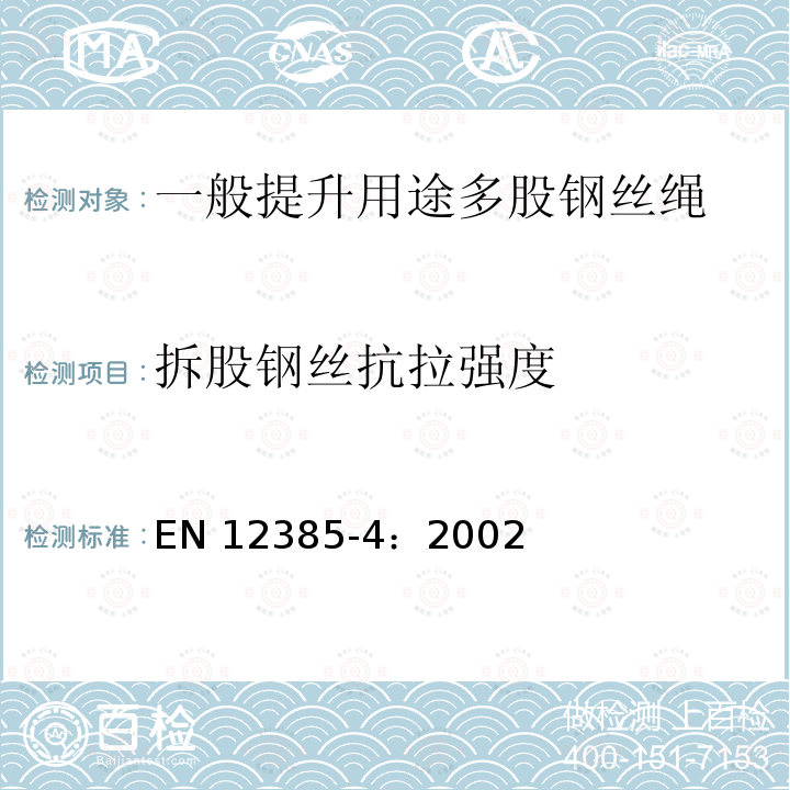 拆股钢丝抗拉强度 一般提升用途多股钢丝绳 EN 12385-4：2002