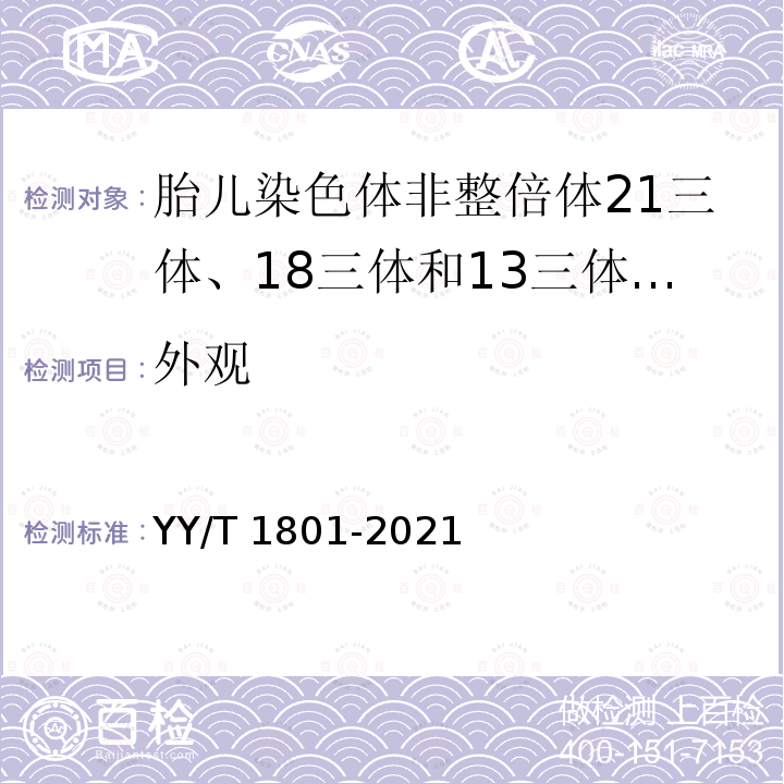 外观 胎儿染色体非整倍体21三体、18三体和13三体检测试剂盒（高通量测序法） YY/T 1801-2021