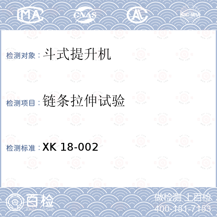 链条拉伸试验 港口装卸机械产品生产许可证实施细则 XK 18-002