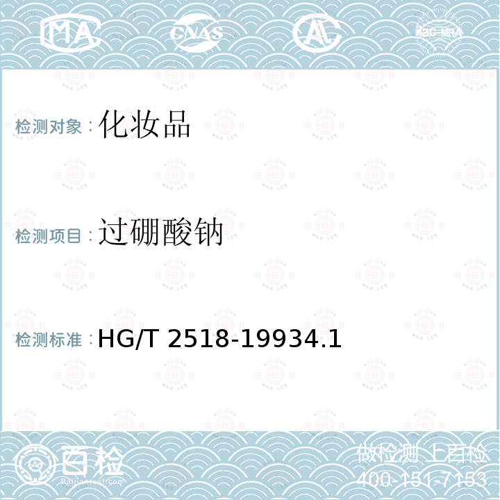 过硼酸钠 工业过硼酸钠 HG/T 2518-19934.1
