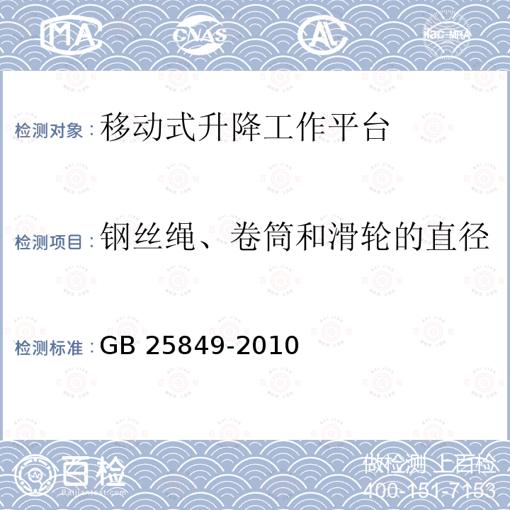 钢丝绳、卷筒和滑轮的直径 移动式升降工作平台 设计计算、安全要求和测试方法 GB 25849-2010