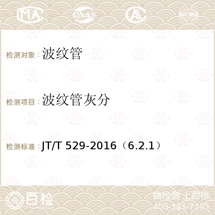 波纹管灰分 《预应力混凝土桥梁用塑料波纹管》 JT/T 529-2016（6.2.1）