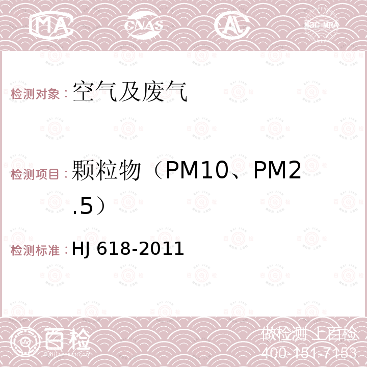 颗粒物（PM10、PM2.5） 环境空气 PM10和PM2.5的测定 重量法 HJ 618-2011