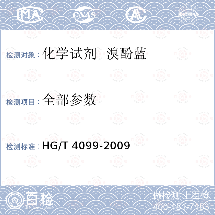 全部参数 化学试剂  溴酚蓝 HG/T 4099-2009