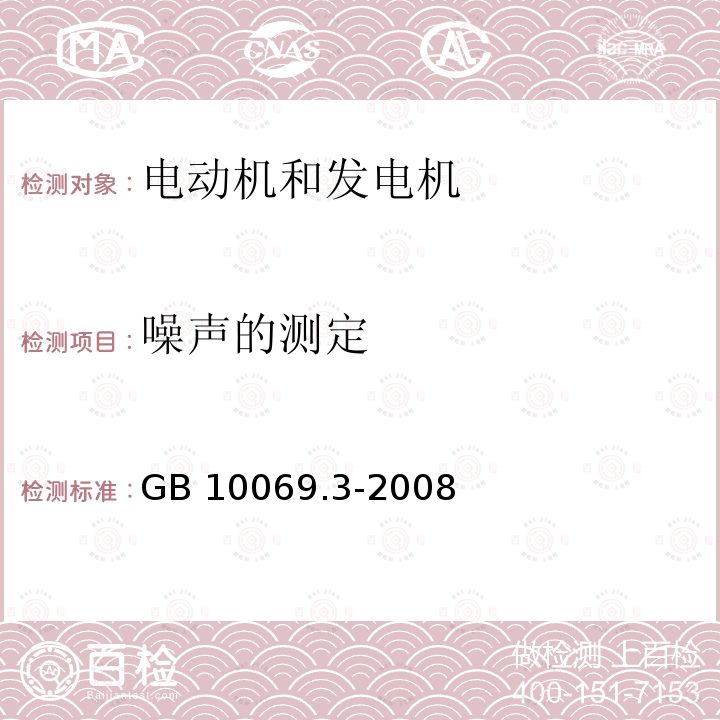 噪声的测定 《旋转电机噪声测定方法及限值  第3 部分  噪声限值》 GB 10069.3-2008