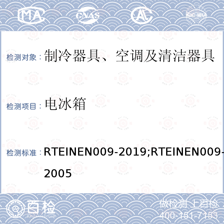 电冰箱 家用器具制冷产品 RTEINEN009-2019;RTEINEN009-2005