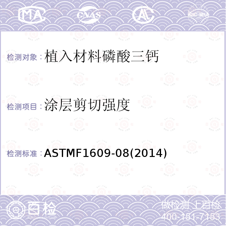 涂层剪切强度 植入材料磷酸三钙涂层的标准要求 ASTMF1609-08(2014)