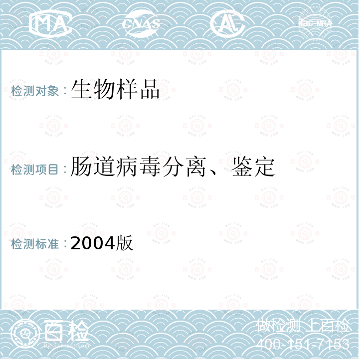 肠道病毒分离、鉴定 《脊髓灰质炎实验室手册》（第四版，WHO，2004年）及补充资料：S1、S2 2004版