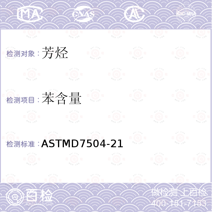 苯含量 气相色谱法测定苯含量的试验法 ASTMD7504-21