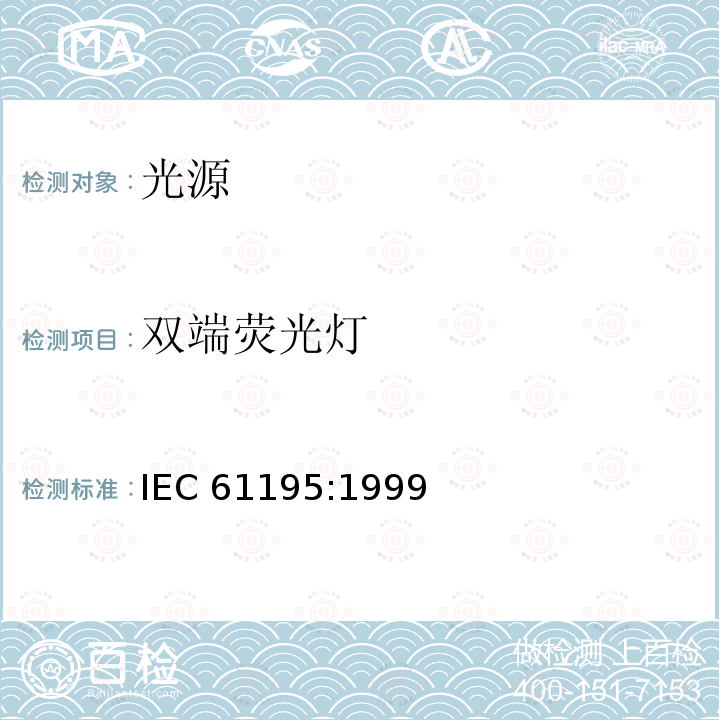 双端荧光灯 2、双端荧光灯安全要求 IEC 61195:1999