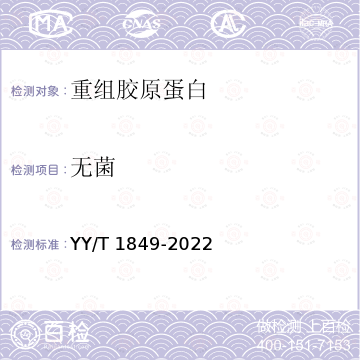 无菌 重组胶原蛋白 YY/T 1849-2022