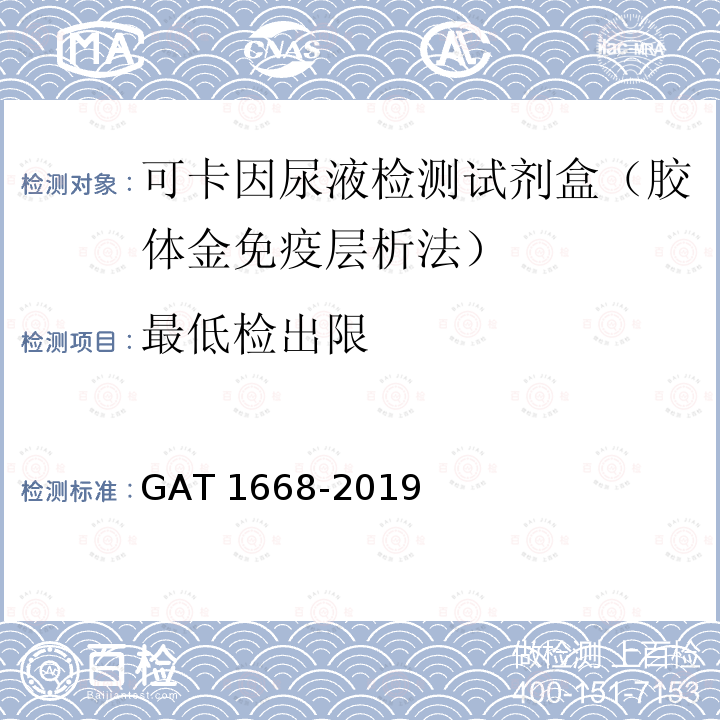 最低检出限 《法庭科学 可卡因尿液检测试剂盒（胶体金免疫层析法）通用技术要求》 GAT 1668-2019