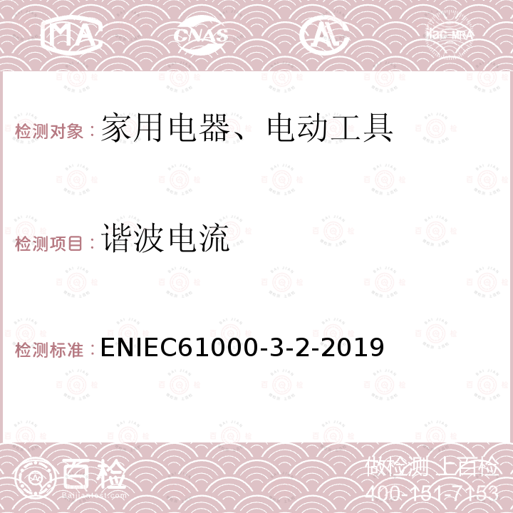 谐波电流 电磁兼容性（EMC）.第3-2部分-限值.输入电流每相输入电流≤16A的设备的谐波电流发射限值 ENIEC61000-3-2-2019