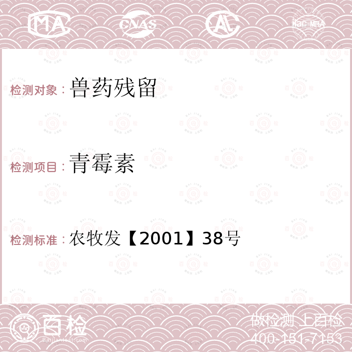 青霉素 关于发布动物源食品中兽药残留检测方法的通知 农牧发【2001】38号