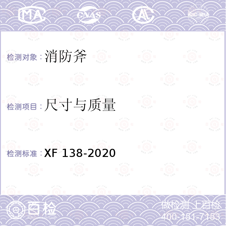 尺寸与质量 《消防斧》 XF 138-2020