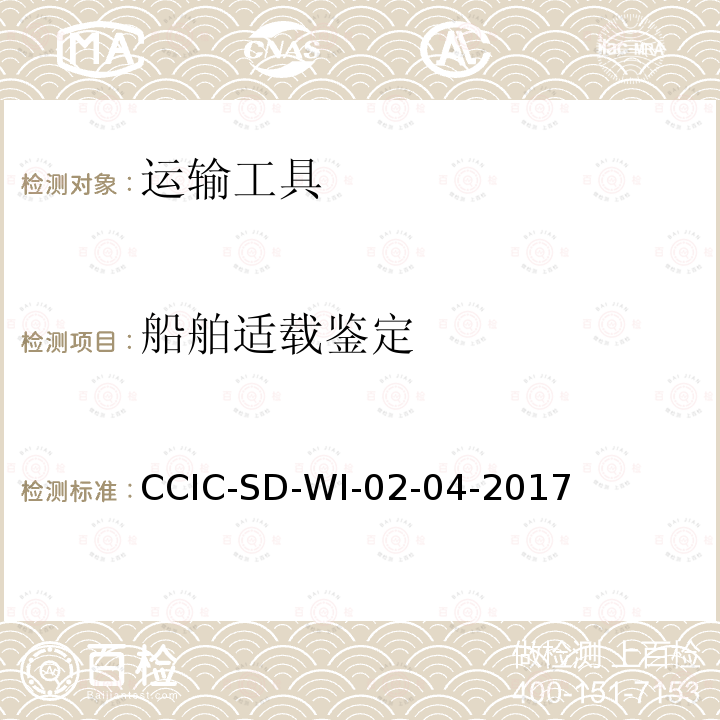 船舶适载鉴定 船舶适载性检验工作规范 CCIC-SD-WI-02-04-2017