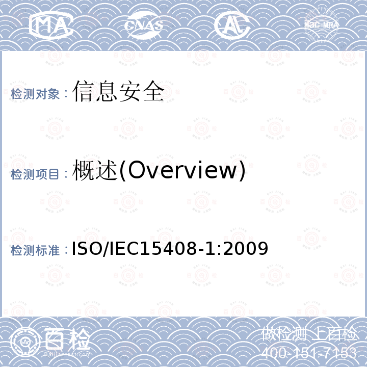 概述(Overview) 信息技术 安全技术 信息技术安全评估准则 第1部分:简介和一般模型  5 ISO/IEC15408-1:2009