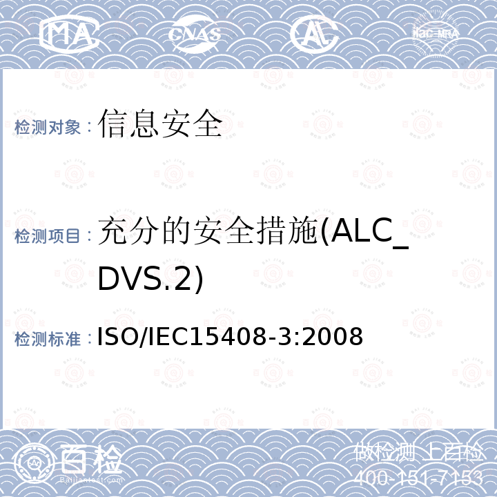 充分的安全措施(ALC_DVS.2) 信息技术 安全技术 信息技术安全评估准则 第3部分:安全保障组件 13.4 ISO/IEC15408-3:2008