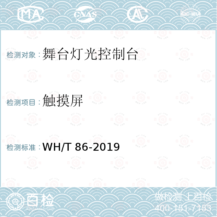 触摸屏 舞台灯光控制台通用技术条件 WH/T 86-2019