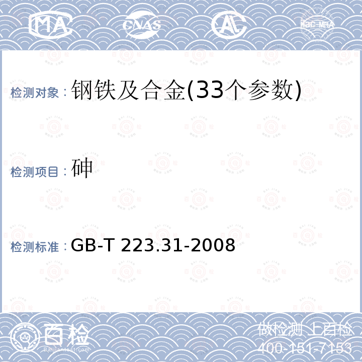 砷 钢铁及合金 砷含量的测定 蒸馏分离-钼蓝分光光度法 GB-T 223.31-2008