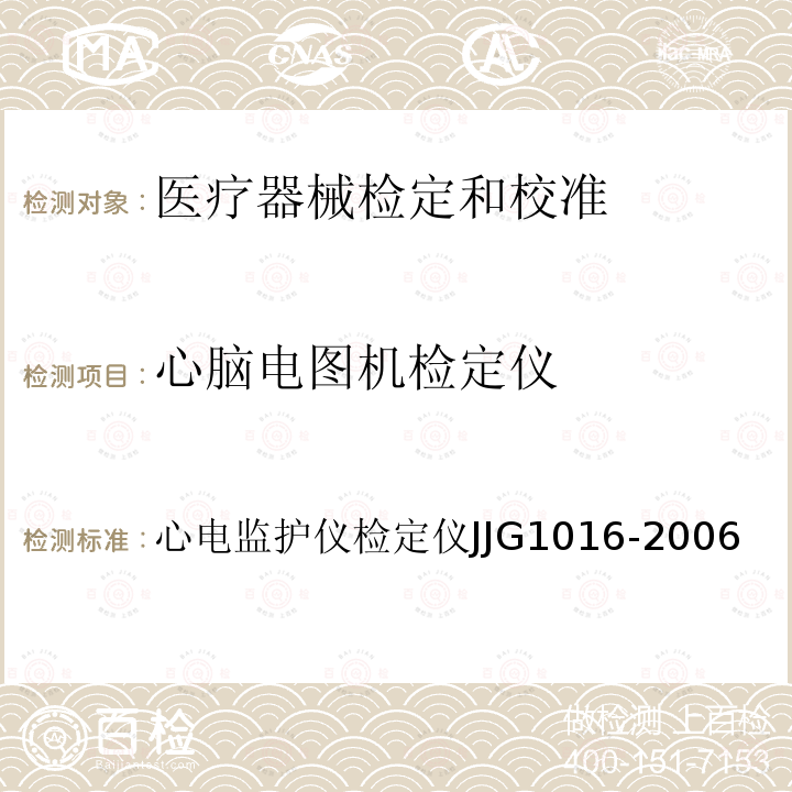 心脑电图机检定仪 心电监护仪检定仪JJG1016-2006 心电监护仪检定仪JJG1016-2006