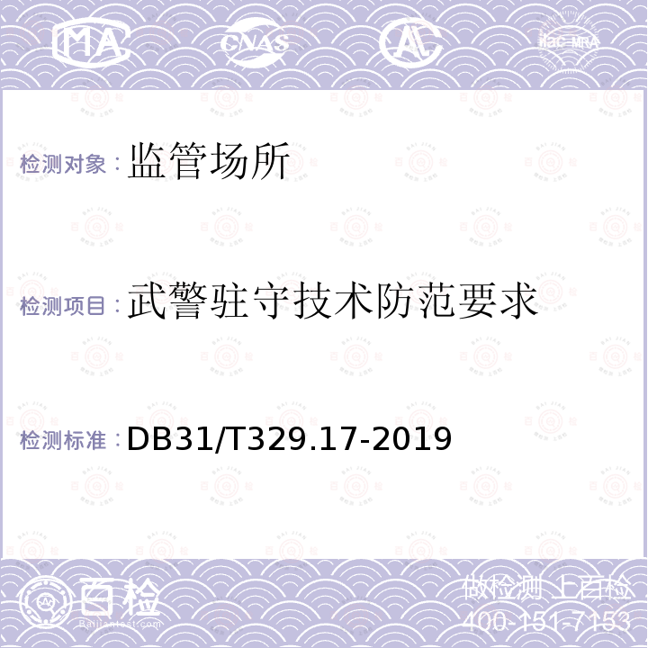 武警驻守技术防范要求 《重点单位重要部位安全技术防范系统要求 第17部分：监管场所》 DB31/T329.17-2019