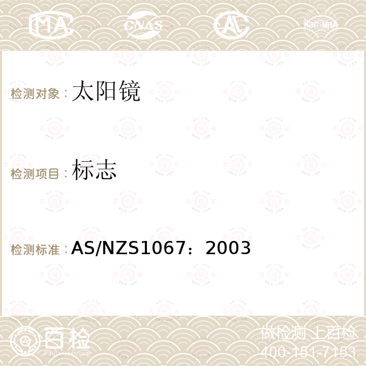 标志 太阳镜和装饰用镜 AS/NZS1067：2003