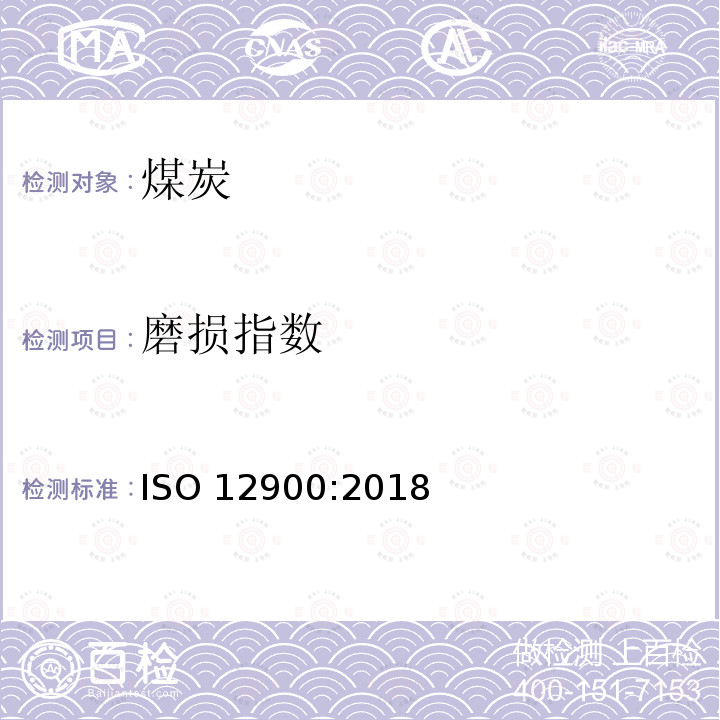 磨损指数 煤的磨损指数测定方法 ISO 12900:2018