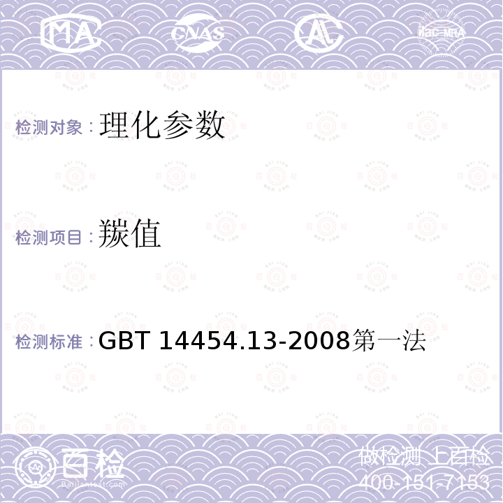 羰值 香料 羰值和羰基化合物含量的测定 GBT 14454.13-2008第一法